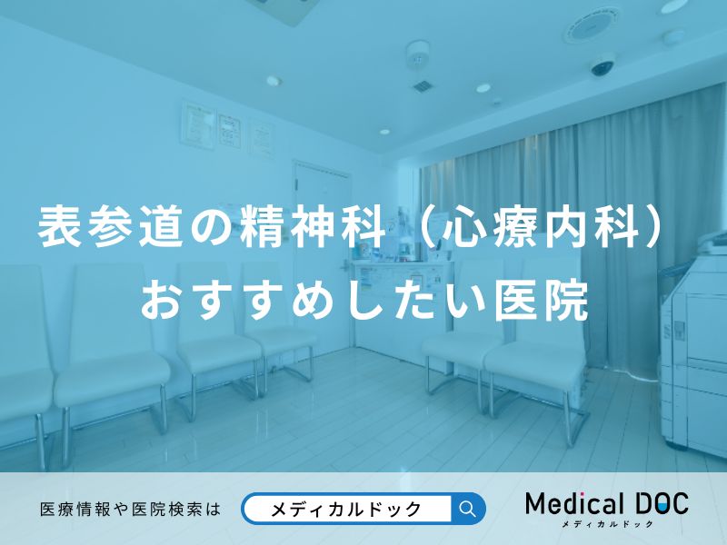 表参道の精神科（心療内科）おすすめしたい医院