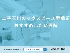 二子玉川のマウスピース型矯正 おすすめしたい医院