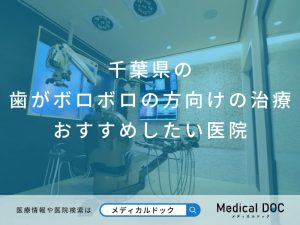 千葉県の歯がボロボロの方向けの治療 おすすめしたい医院