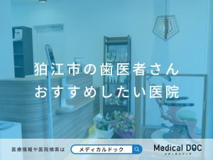 狛江市の歯医者さん おすすめしたい医院