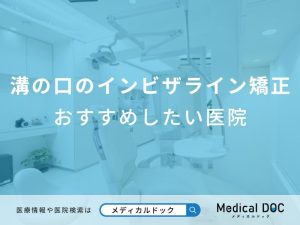 溝の口のインビザライン矯正おすすめしたい医院