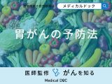 非公開: 「胃がんの予防法」はご存知ですか？医師が徹底解説！