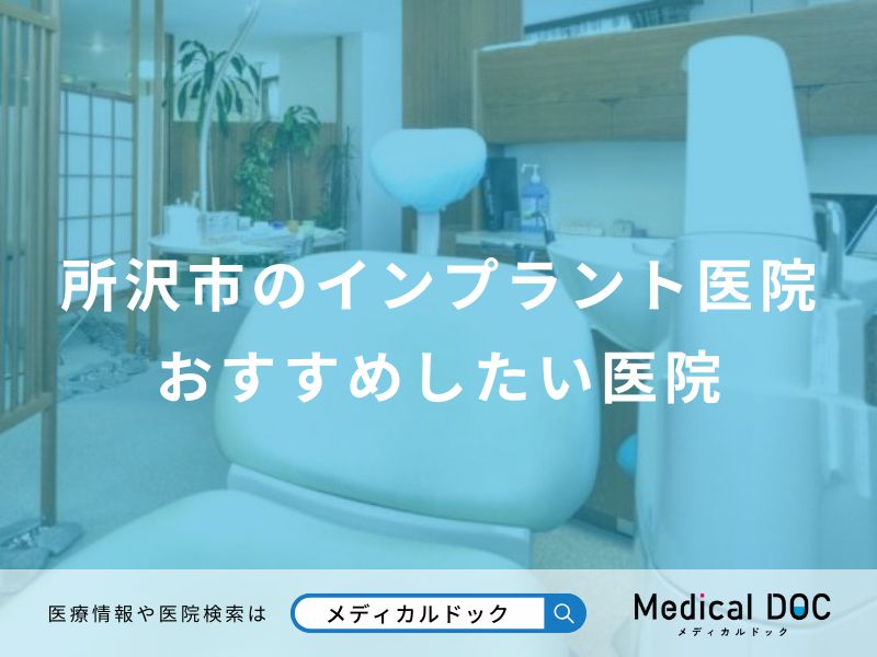 所沢市のインプラント医院おすすめしたい医院