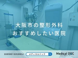 大阪市の整形外科 おすすめしたい医院