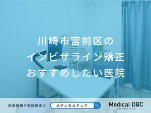 川崎市宮前区の インビザライン矯正 おすすめしたい医院