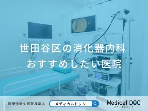 世田谷区の消化器内科おすすめしたい医院