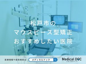 松戸市のマウスピース型矯正 おすすめしたい医院