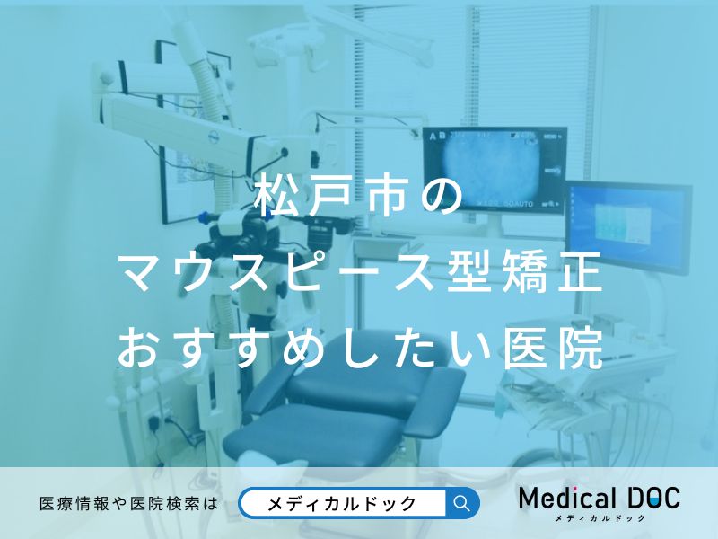 松戸市のマウスピース型矯正 おすすめしたい医院
