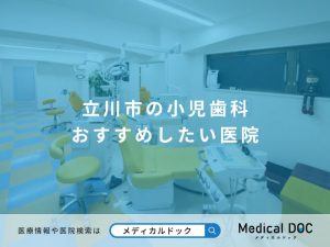 立川市の小児歯科 おすすめしたい医院