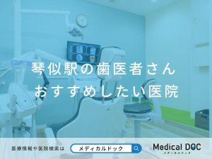 琴似駅の歯医者さん おすすめしたい医院