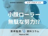 顔のたるみ改善に「小顔ローラー」じつは逆効果なワケとは?  医師が教える“正しいたるみ対策”