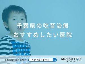千葉県の吃音治療 おすすめしたい医院