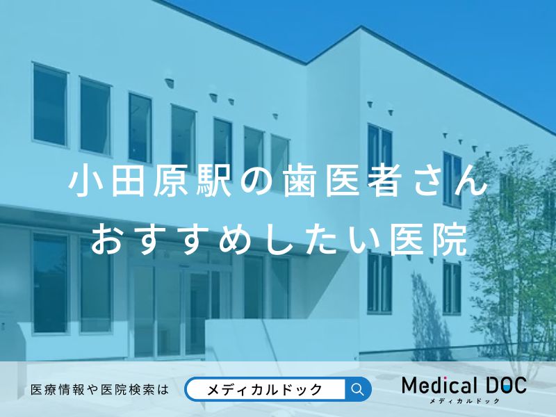 小田原駅の歯医者さん おすすめしたい医院