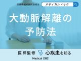 非公開: 「大動脈解離を予防する方法」はご存知ですか？医師が徹底解説！
