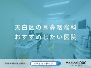 天白区の耳鼻咽喉科 おすすめしたい医院