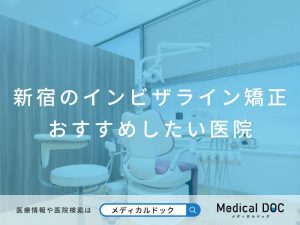 新宿のインビザライン矯正 おすすめしたい医院