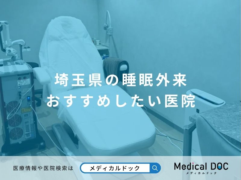 埼玉県の睡眠外来 おすすめしたい医院