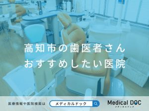 高知市の歯医者さん おすすめしたい医院