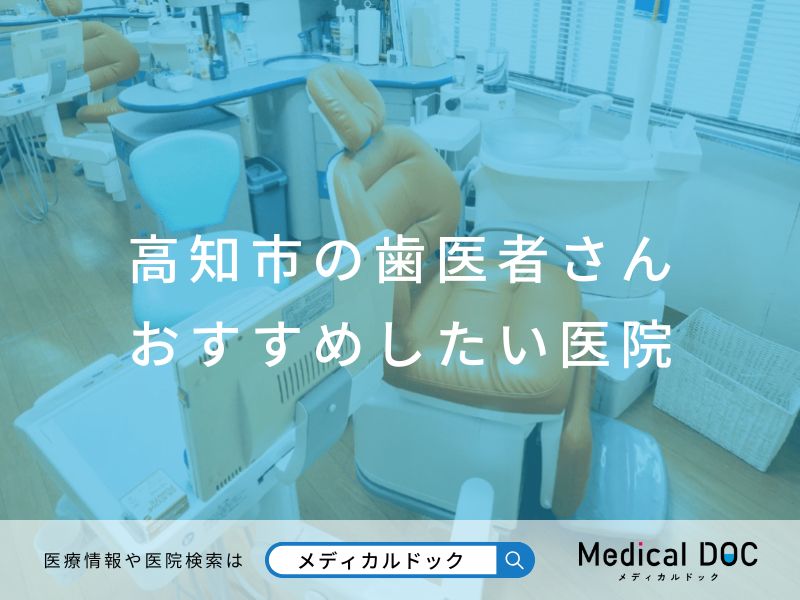 高知市の歯医者さん おすすめしたい医院