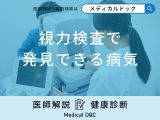 非公開: 「視力検査のレッドグリーンテスト・レッドグリーン検査」で発見できる病気はご存知ですか？