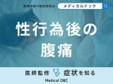 「性行為後に腹痛」を感じる原因はご存知ですか？対処法も医師が徹底解説！