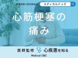 非公開: 「心筋梗塞」を発症すると体のどこに「痛み」を感じるの？初期症状も医師が解説！