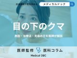 「目の下のクマ」ができる原因はご存じですか? 治し方やタイプの見極め方も医師が解説!