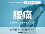 「腰痛」は内視鏡手術で治せることをご存じですか? メリット・デメリットや注意点も医師が解説!