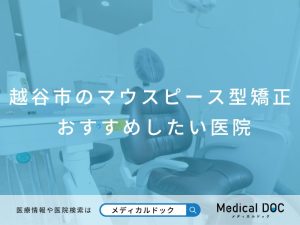 越谷市のマウスピース型矯正 おすすめしたい医院