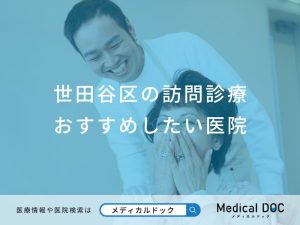 世田谷区の訪問診療おすすめしたい医院