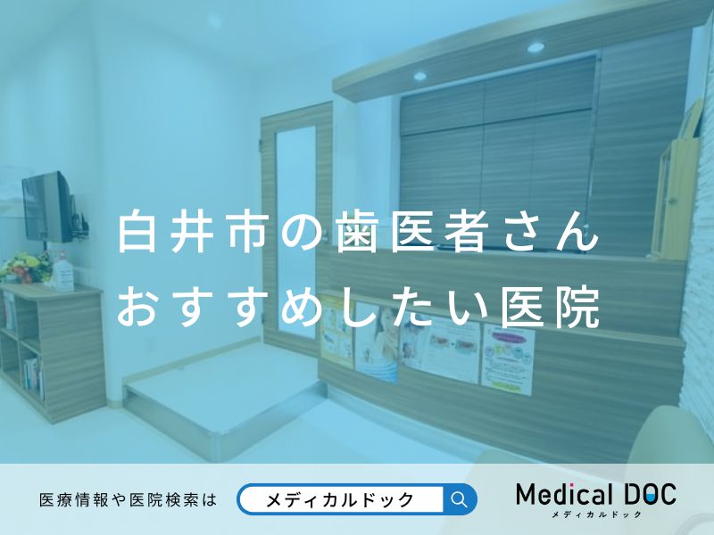 白井市の歯医者さん おすすめしたい医院