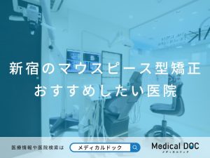 新宿のマウスピース型矯正 おすすめしたい医院