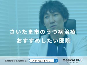 さいたま市のうつ病治療 おすすめしたい医院