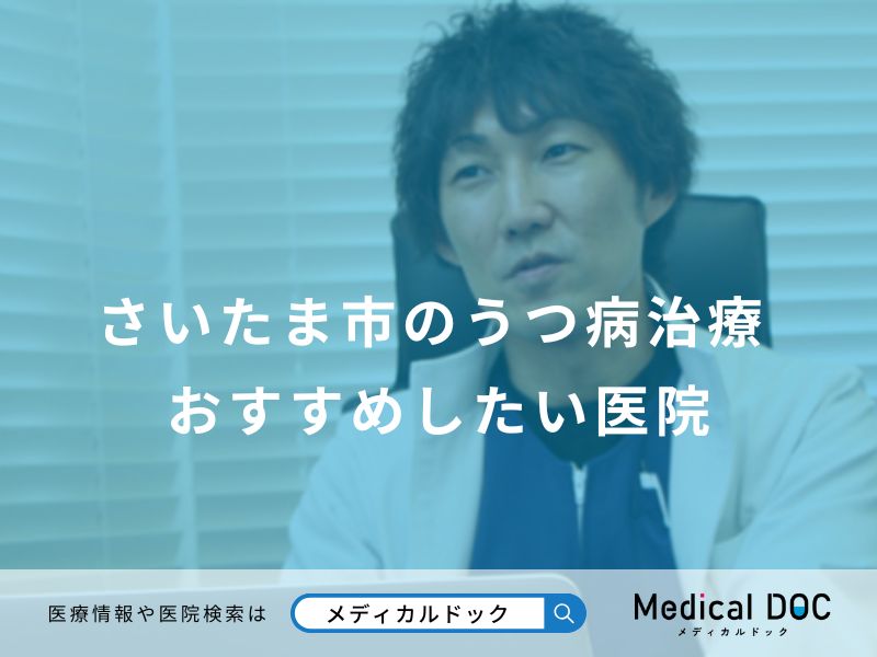 さいたま市のうつ病治療 おすすめしたい医院