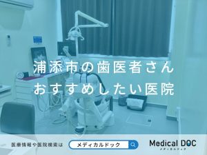 浦添市の歯医者さん おすすめしたい医院