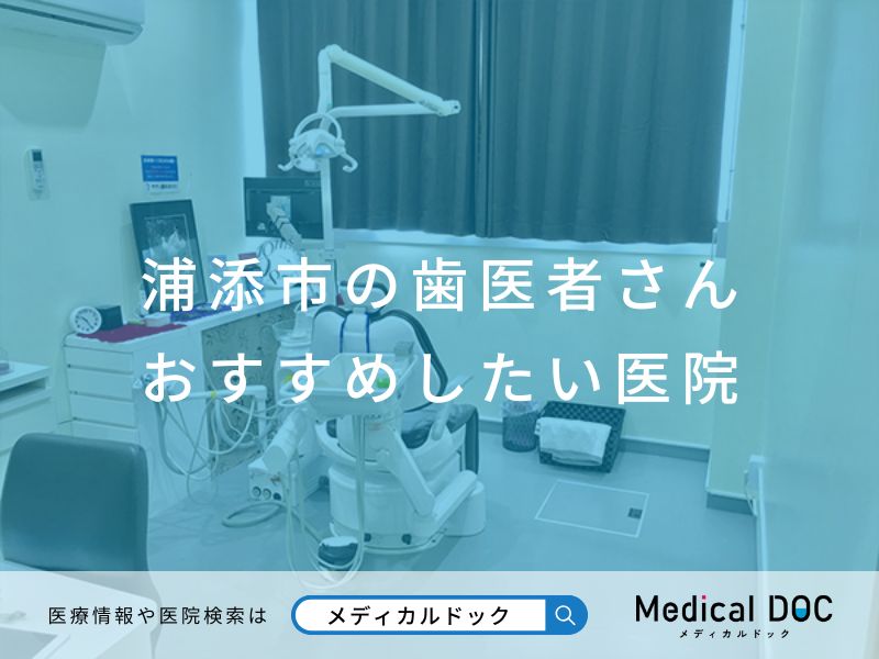 浦添市の歯医者さん おすすめしたい医院