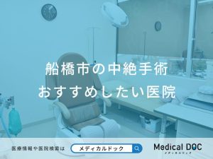 船橋市の中絶手術 おすすめしたい医院