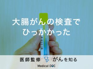 「大腸がん検査」でひっかかったら大腸カメラが必要？検査の流れも解説！