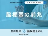 非公開: 「脳梗塞の前兆」となる症状はご存知ですか？3つのセルフチェック法も医師が解説！