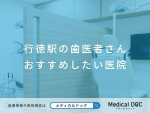 行徳のおすすめしたい歯医者さん