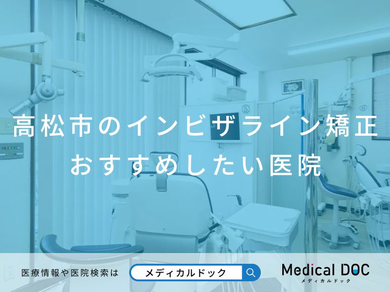 高松市のインビザライン矯正 おすすめしたい医院