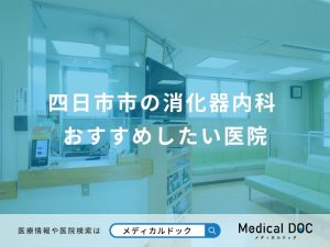 四日市市の消化器内科おすすめしたい医院