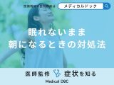 非公開: 「眠れないまま朝」を迎えてしまった時の対処法はご存知ですか？【医師解説】