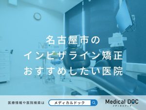 名古屋市のインビザライン矯正 おすすめしたい医院