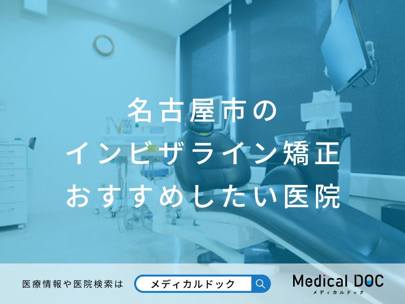 名古屋市のインビザライン矯正 おすすめしたい医院