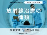 「放射線治療の種類」はどれくらいあるの？放射線治療の副作用も解説！