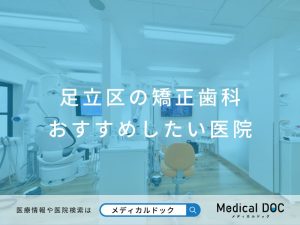 足立区の矯正歯科 おすすめしたい医院