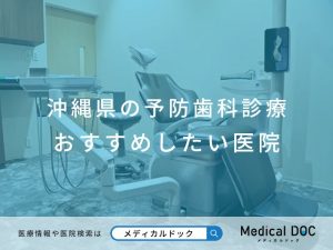 沖縄県の予防歯科診療 おすすめしたい医院