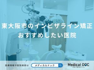 東大阪市のインビザライン矯正 おすすめしたい医院