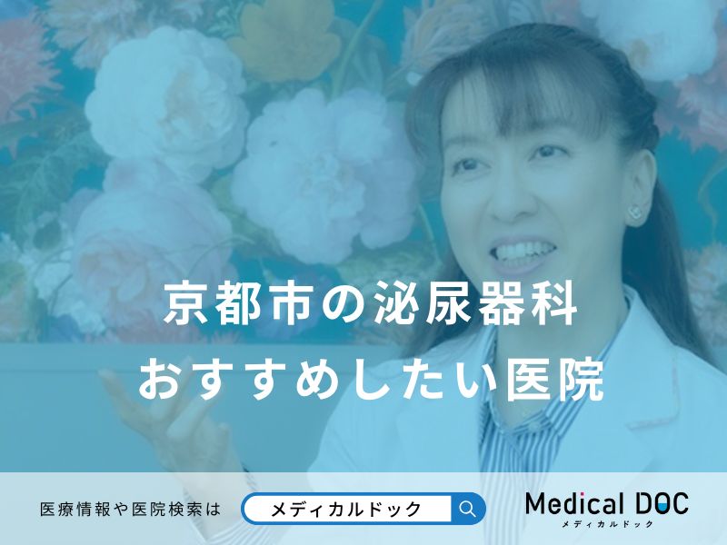 京都市の泌尿器科 おすすめしたい6医院